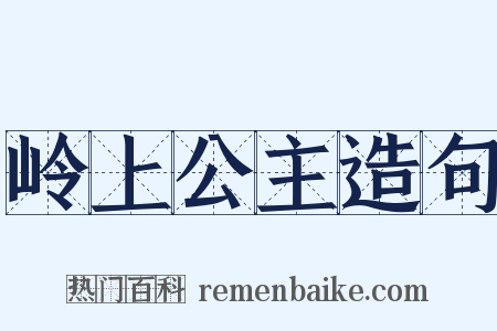 岭上公主造句是什么意思的图片